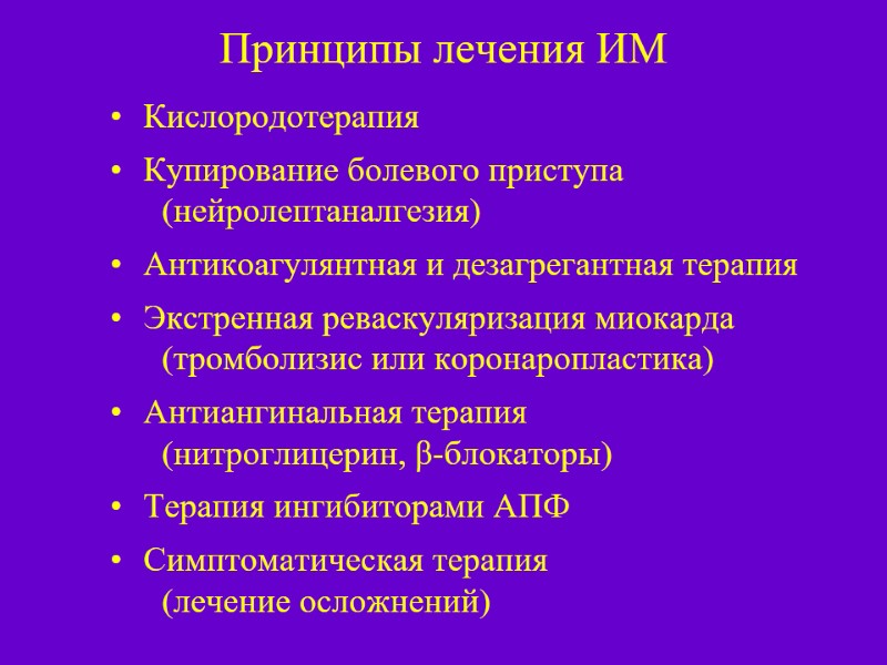 Принципы лечения ИМ Кислородотерапия  Купирование болевого приступа      